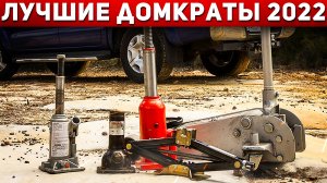 Какой ДОМКРАТ выбрать? Какой домкрат лучше? Лучшие домкраты в 2022 году! Автоподбор Форсаж