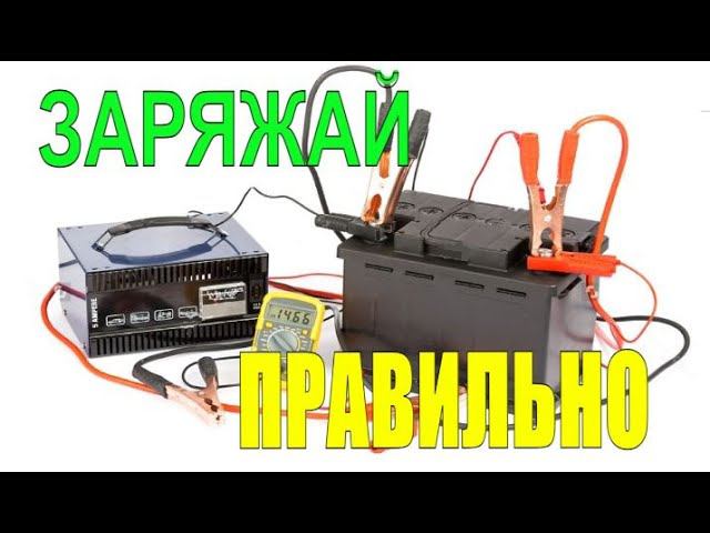 НЕ ЗАРЯЖАЙ аккумулятор, пока не посмотришь это видео! Самый ПРАВИЛЬНЫЙ заряд автомобильного АКБ. смотреть онлайн