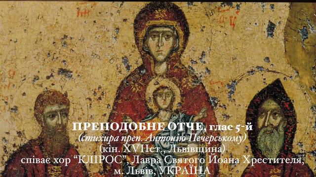Преподобне отче Антоніє , стихира на Господи воззвах, глас 5, под. Преподобне отче смотреть онлайн