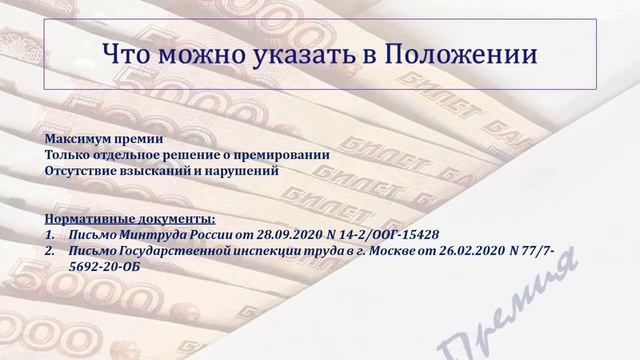 УНИВЕРСАЛЬНОЕ ПОЛОЖЕНИЕ О ПРЕМИРОВАНИИ. КРИЗИС: ЭКОНОМИМ НА ПРЕМИЯХ смотреть онлайн