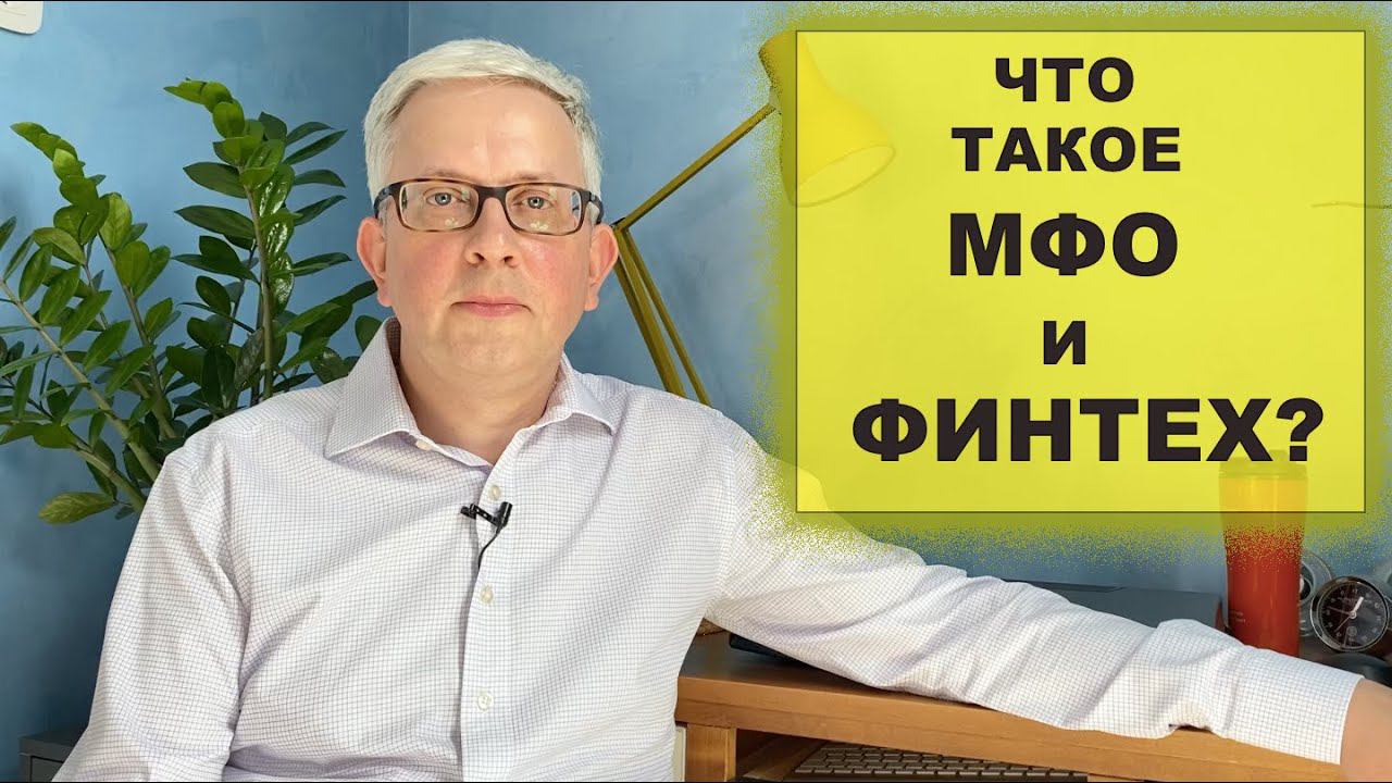 Что такое МФО и при чем здесь Финтех? смотреть онлайн