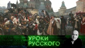 Урок №243. Невыносимая святость русского бытия