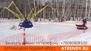 Зимний Аттракцион карусель Тюбинг Кросс Tubing-cross.ru