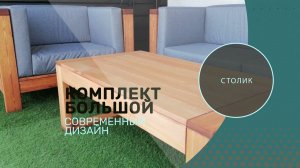 Мебель для террас Комплект большой