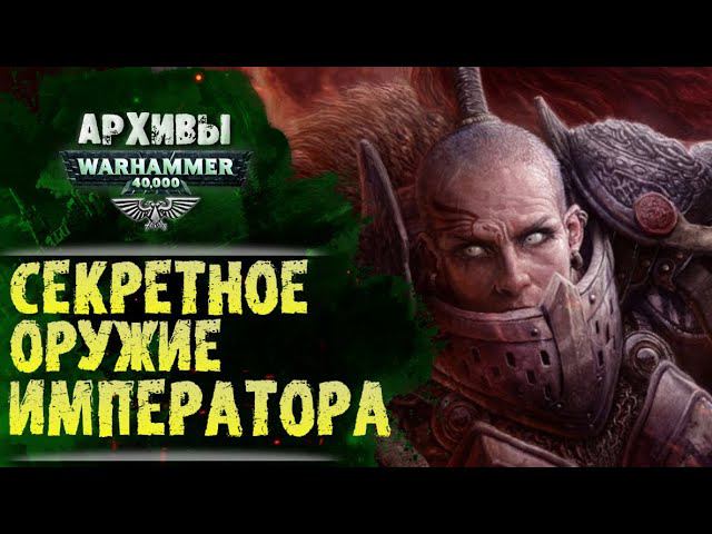 Сестры Безмолвия. Секретное оружие Императора. Архивы Warhammer 40000 смотреть онлайн