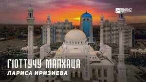 Лариса Иризиева - Г1оттучу малхаца | KAVKAZ MUSIC CHECHNYA