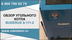 Обзор угольного котла Buderus S 111 2. Обзор от Кривых Олега