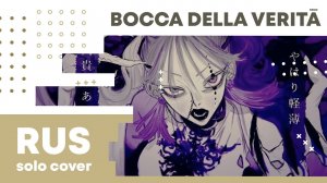 【Cat】Hiiragi Kirai - Bocca della Verità (VOCALOID на русском)