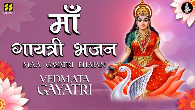 ॥ माँ गायत्री भजन ॥ Maa Gayatri Bhajan - Vedmata Gayatri | Singer: Parthiv Gohil-Dipalee Somaiya смотреть онлайн