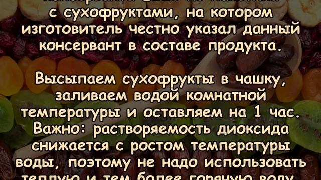 Диоксид серы ИЗ СУХОФРУКТОВ МОЖНО ЛЕГКО УДАЛИТЬ смотреть онлайн