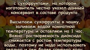 Диоксид серы ИЗ СУХОФРУКТОВ МОЖНО ЛЕГКО УДАЛИТЬ