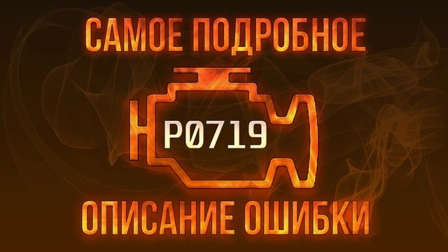 Код ошибки P0719, диагностика и ремонт автомобиля смотреть онлайн