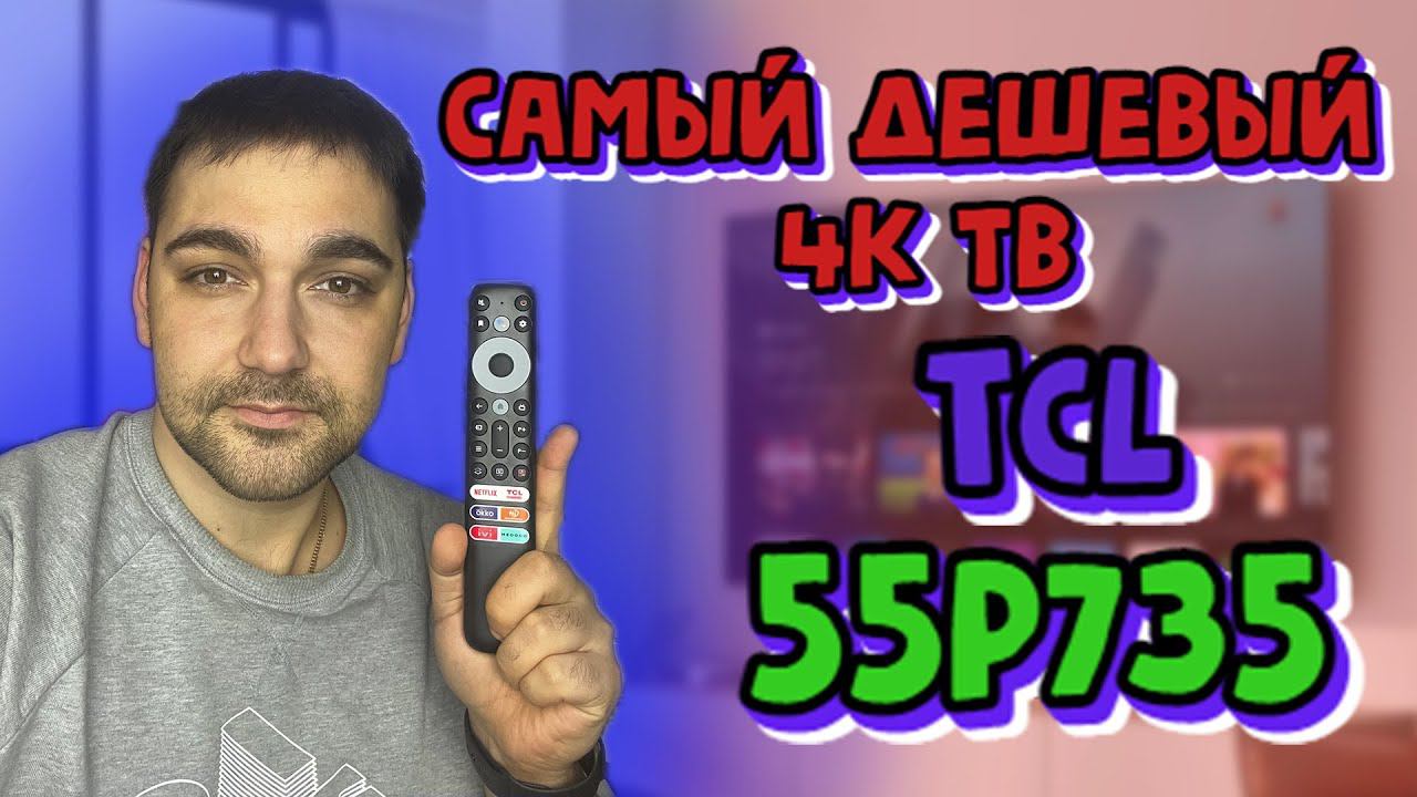 Самый дешевый 4К телевизор с уплавнялкой - TCL 55P735 смотреть онлайн