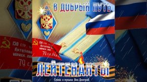 Лик Дмитрий - Лейтенанты!