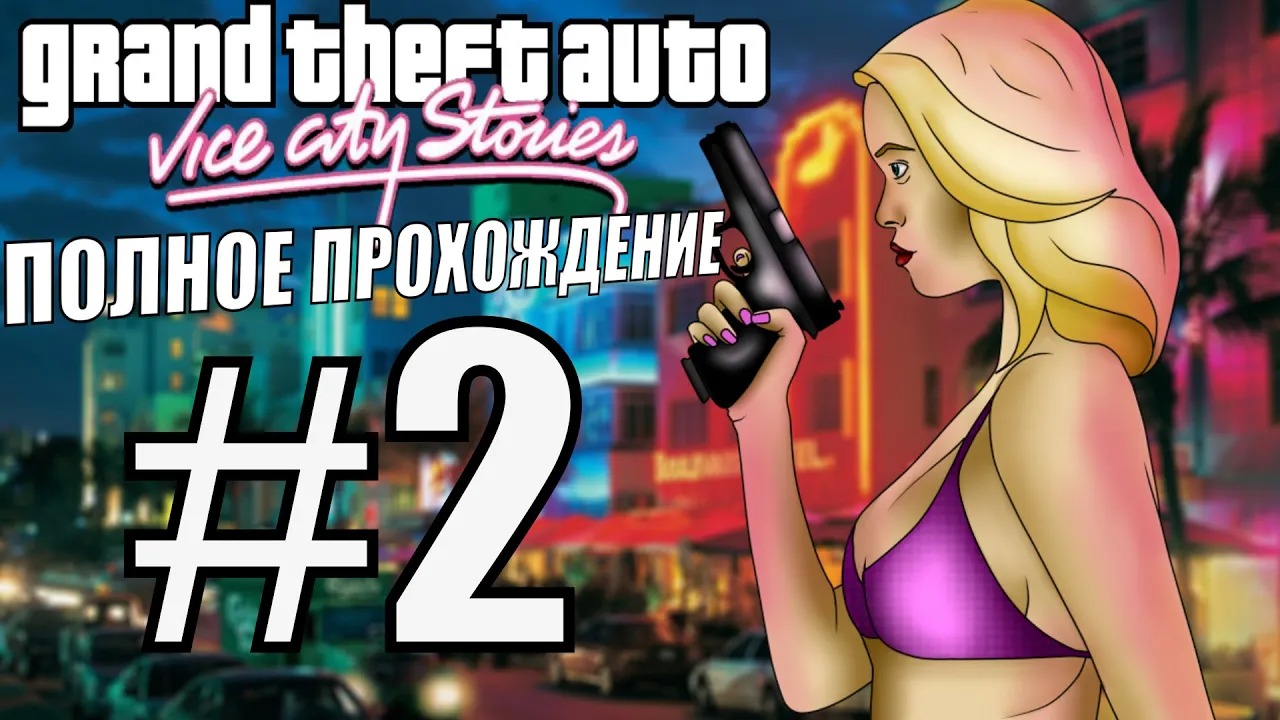 GTA VICE CITY STORIES. Полное прохождение. #2. смотреть онлайн