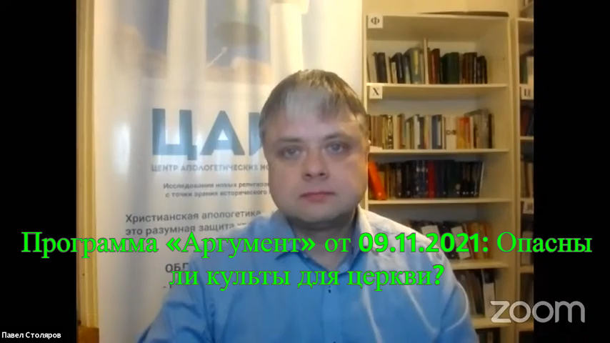 Программа «Аргумент» от 09.11.2021: Опасны ли культы для церкви? смотреть онлайн