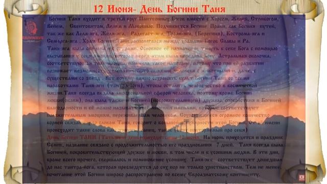 12 Июня День Богини Тани. [Праздники славянских Богов] смотреть онлайн