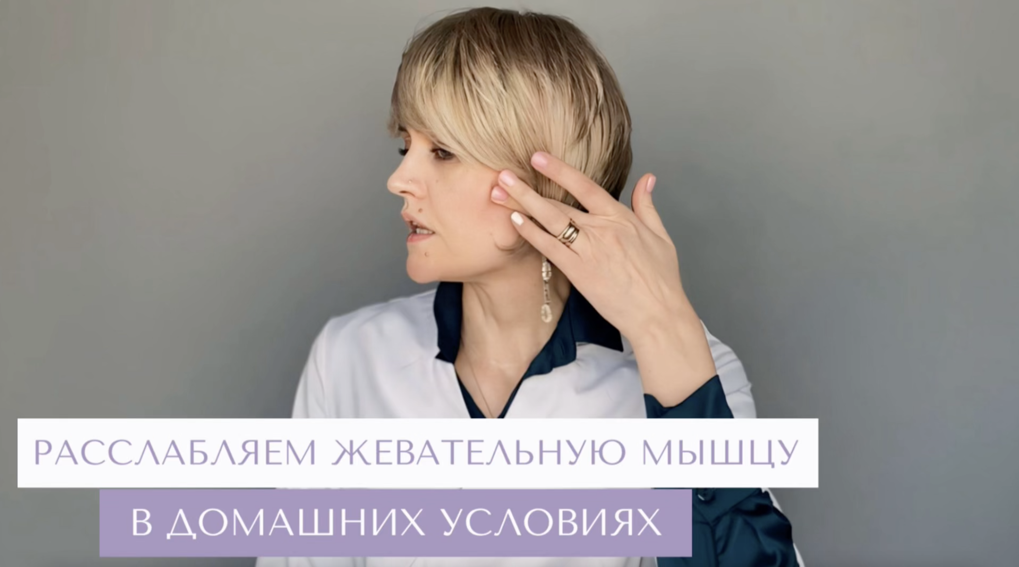 Головные боли и боли в жевательной мышце. Техника на расслабление жевательной мышцы.