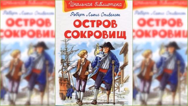 Остров сокровищ / Сказка / Аудиосказка смотреть онлайн