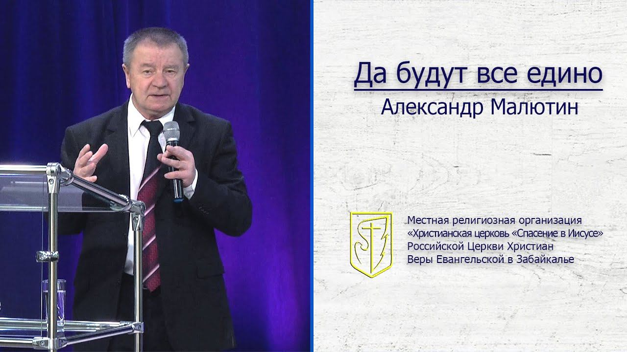 Александр Малютин "Да будут все едино" (22.03.20) смотреть онлайн