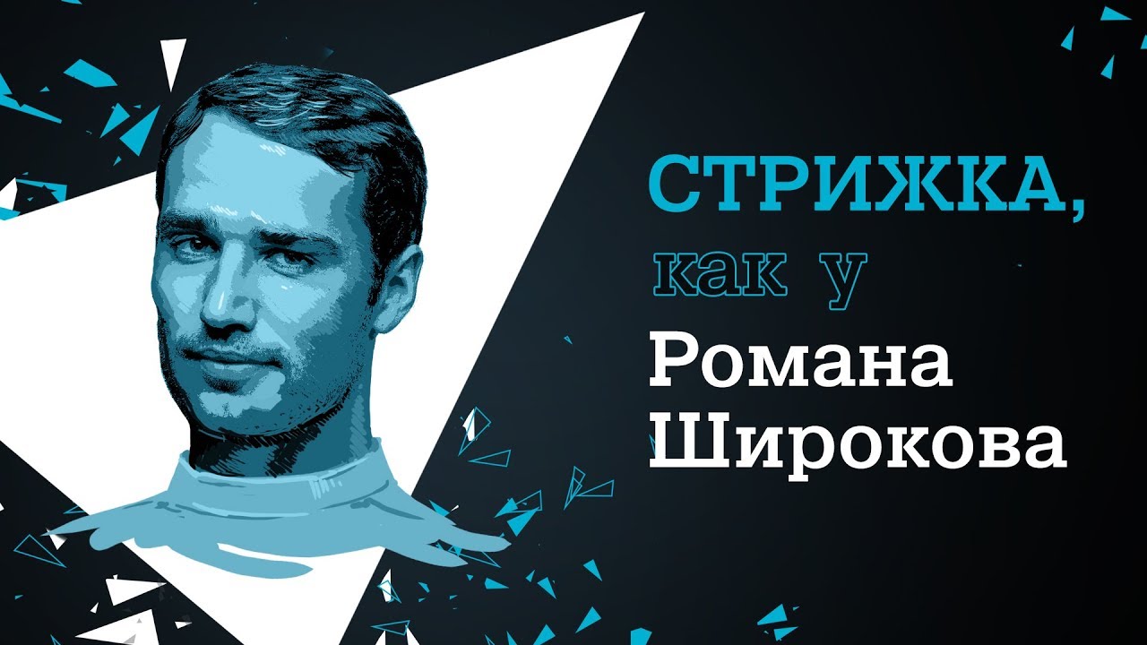 Стрижка, как у Романа Широкова с Rowenta For Men