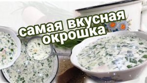 Классический и простой рецепт окрошки на кефире, с картошкой и колбасой.