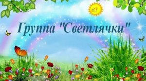 Дети о воспитателях