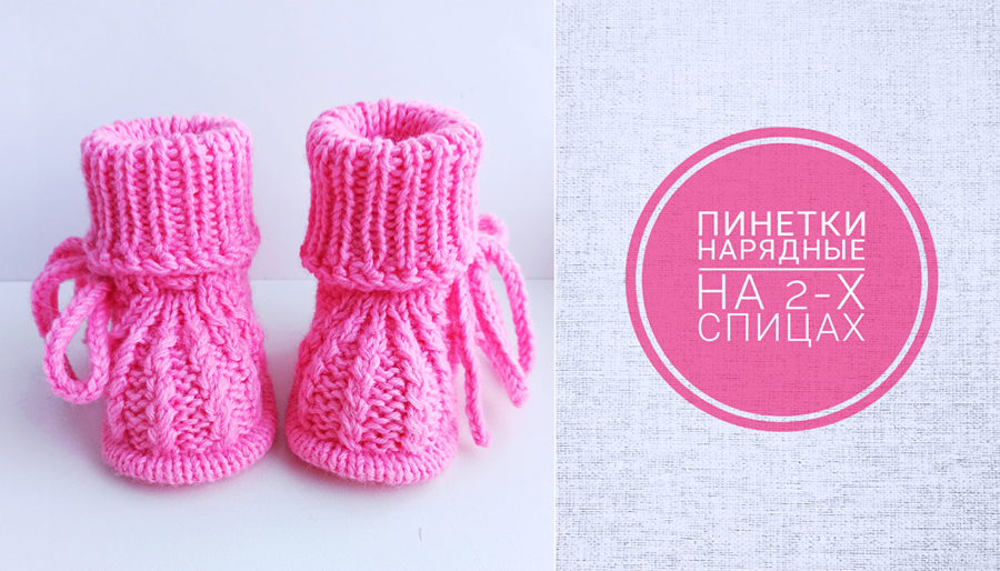 Пинетки нарядные МК/Пинетки на 2-х спицах смотреть онлайн