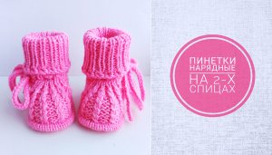 Пинетки нарядные МК/Пинетки на 2-х спицах