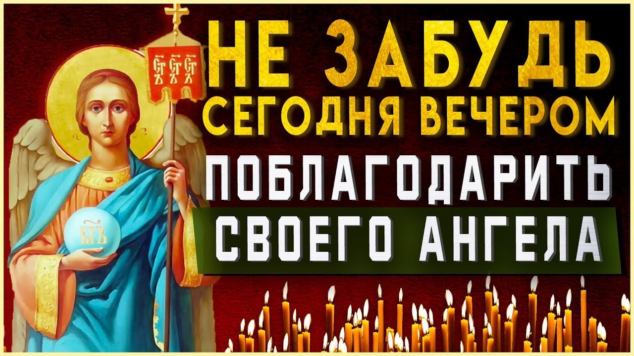 НЕ ЗАБУДЬ ПОБЛАГОДАРИТЬ СВОЕГО АНГЕЛА. Вечернее правило слушать онлайн. Вечерняя молитва смотреть онлайн