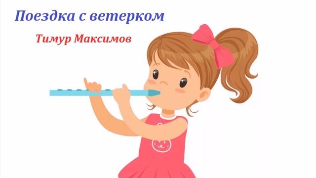 Поездка с ветерком (Тимур Максимов) Ансамбль для флейты и фортепиано смотреть онлайн