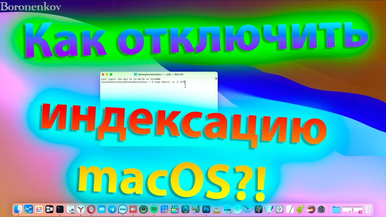 КАК ОТКЛЮЧИТЬ ИНДЕКСАЦИЮ MACOS?! / HOW TO DISABLE SPOTLIGHT INDEXING IN MACOS?! смотреть онлайн
