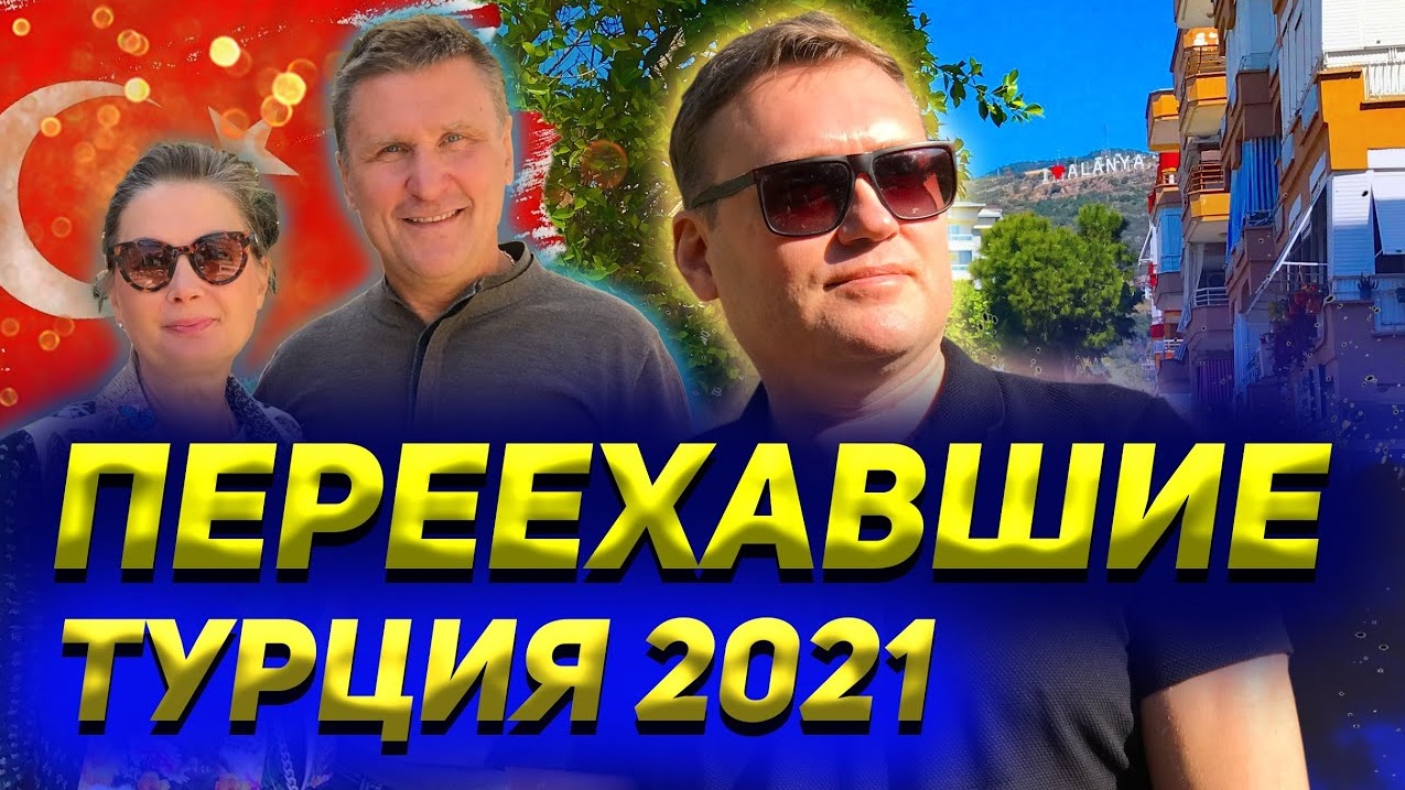 ТУРЦИЯ 2021. Как решиться на переезд? Цены выросли! Знакомство с Махмутларом смотреть онлайн