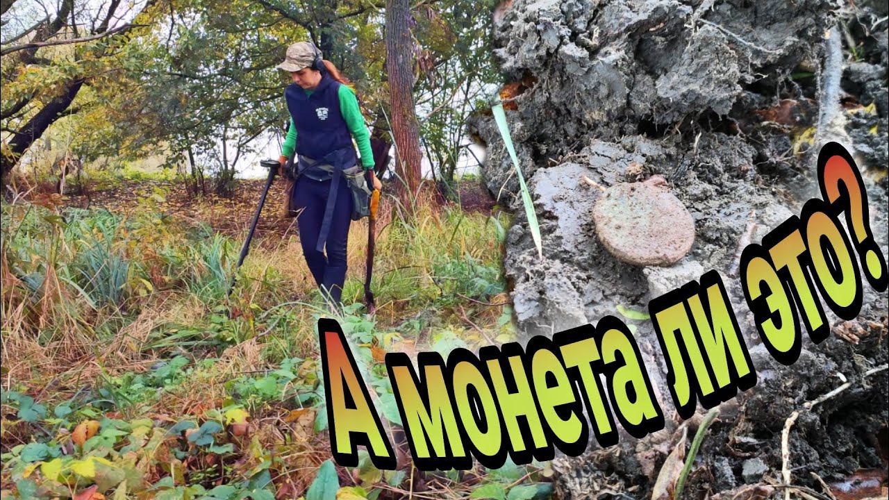 Коп 2022.Выкопала загадочную монету! Девушка в поиске клада! смотреть онлайн