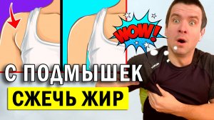 Как убрать жир с подмышек за 5 минут. Упражнения похудеть и сжечь жир с рук в домашних условиях.
