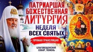 БОЖЕСТВЕННАЯ ЛИТУРГИЯ. НЕДЕЛЯ ВСЕХ СВЯТЫХ