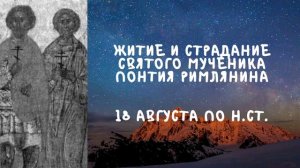Житие Святых | Святой Понтий Римлянин | 18 августа по н.ст.