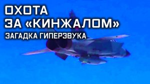 Охота за «Кинжалом». Загадка гиперзвука