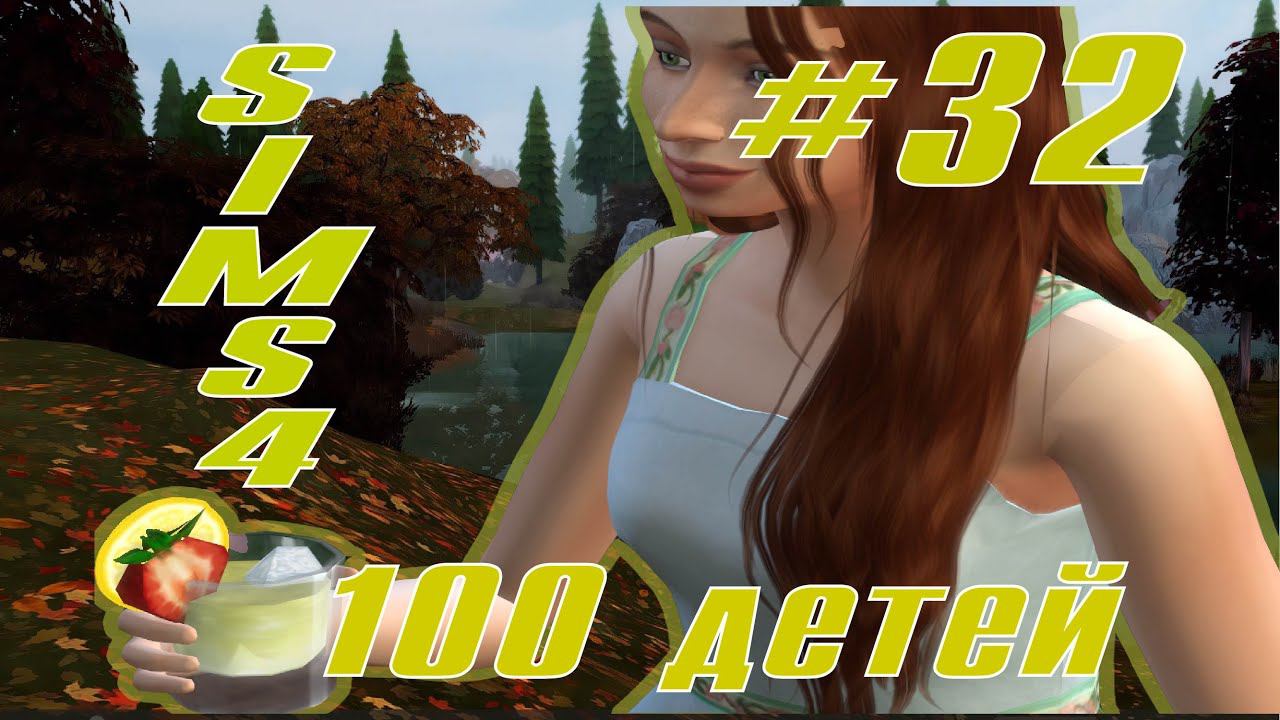 SIMS4 - 100 ДЕТЕЙ - эп.32. - ДЕВЧОНКИ-ЧЕРТОВКИ