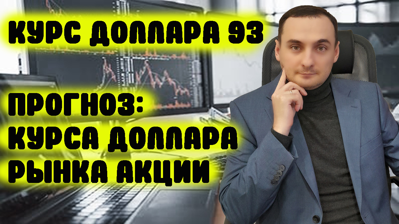 Курс рубля нащупал дно?! Прогноз курса рубля, прогноз курса доллара, прогноз курса акций! юань смотреть онлайн