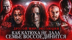 Грехо-Обзор "Другом мир: Эволюция"