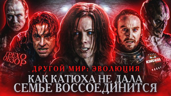 Грехо-Обзор "Другом мир: Эволюция"
