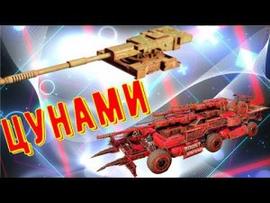 Цунами - Крутая пушка? - Мощный урон