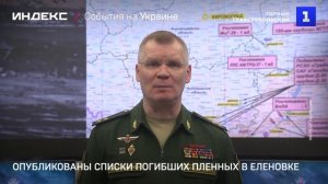 Опубликованы списки погибших пленных в Еленовке