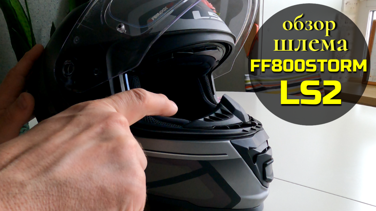 Обзор мотошлема LS2 ff 800 storm смотреть онлайн