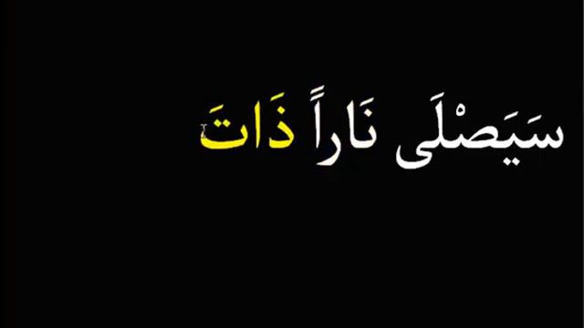 سورة المسد - Сура АЛЬ МАСАД смотреть онлайн