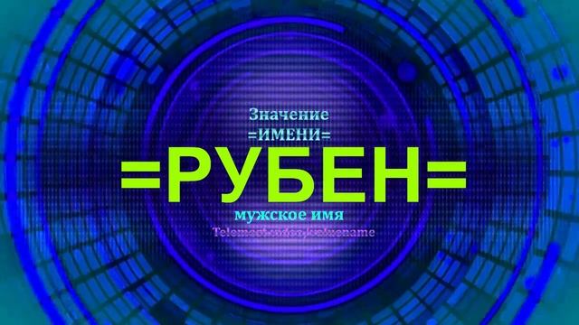 Значение имени Рубен - Мужское имя смотреть онлайн