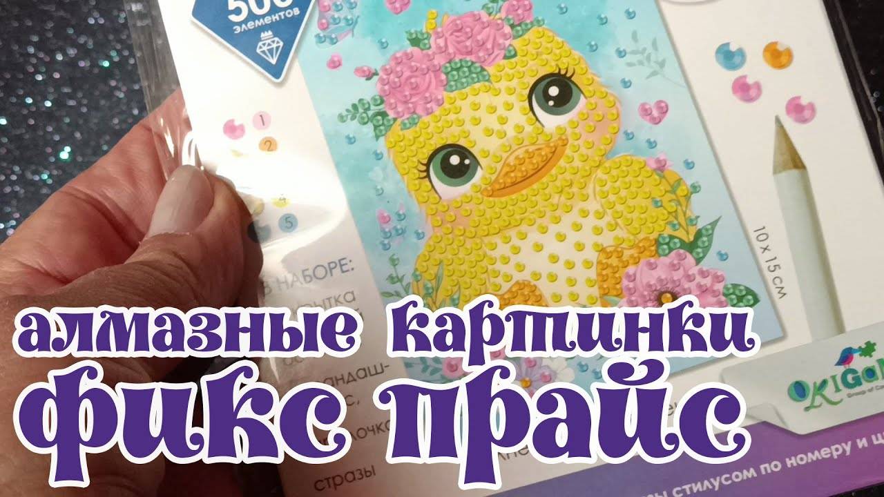 Две алмазные картинки из Fix Price. От покупки до финиша — неСказка про алмазку. смотреть онлайн
