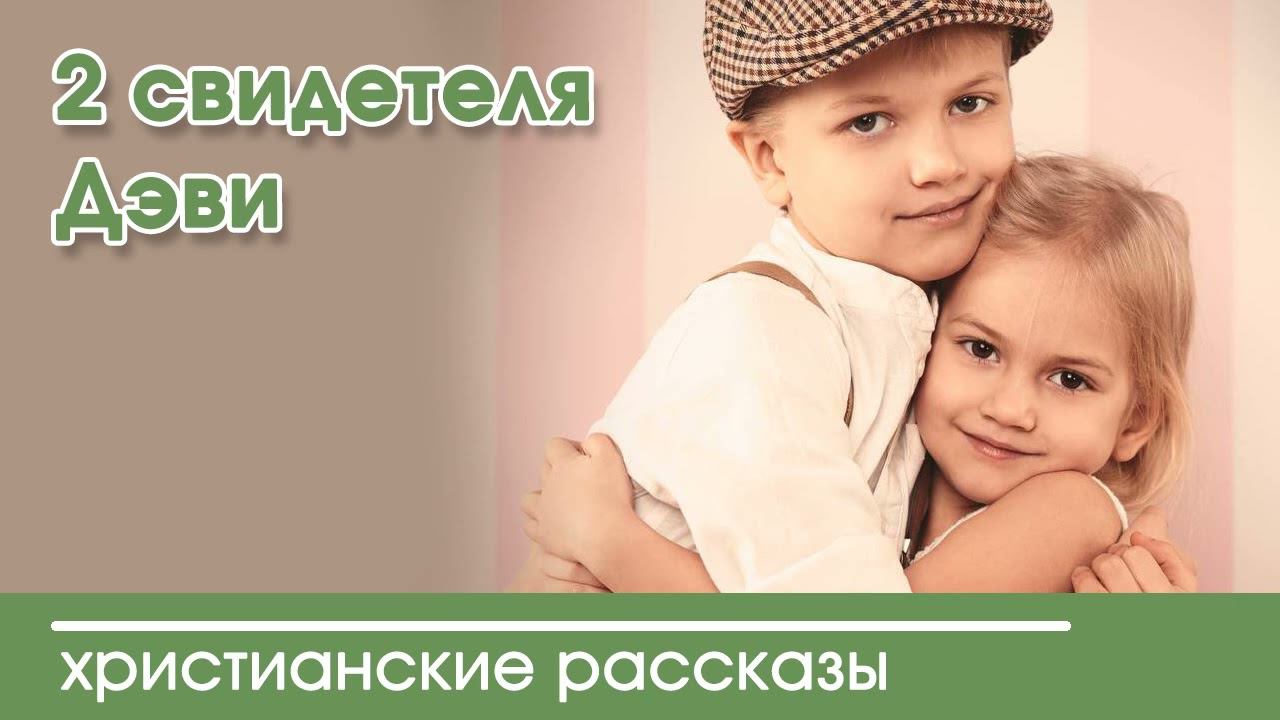 2 свидетеля Дэви - ИНТЕРЕСНЫЙ ХРИСТИАНСКИЙ РАССКАЗ | Христианские рассказы смотреть онлайн