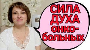 Моя первая химиотерапия прошла, - я дома. Что я поняла!?